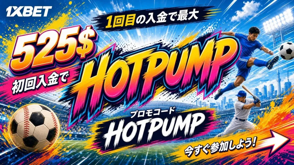 1XBETのプロモーションコードは2026年にどう使えば特典を受け取れるのか